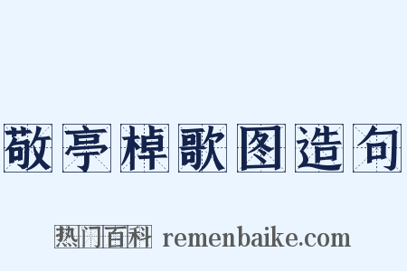 敬亭棹歌图造句是什么意思的图片